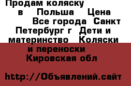 Продам коляску Roan Kortina 2 в 1 (Польша) › Цена ­ 10 500 - Все города, Санкт-Петербург г. Дети и материнство » Коляски и переноски   . Кировская обл.